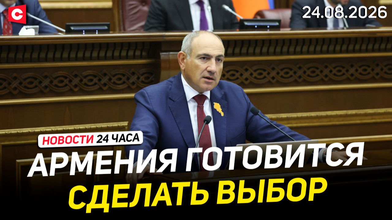 Громкий анонс от Пашиняна  Мерца готовят к пенсии? Ситуация в ФРГ  Проверки в ВС РБ Новости 24.08