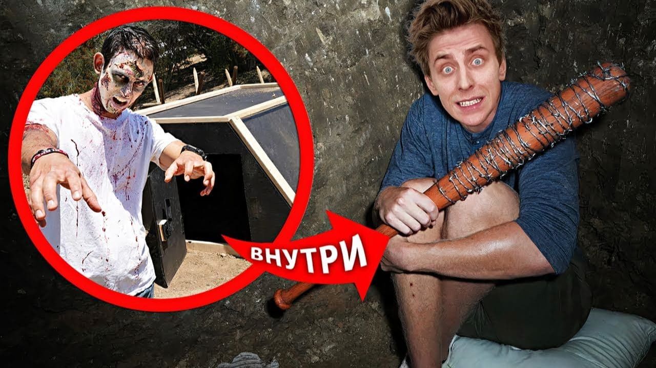 Выживаем в БУНКЕРЕ от ЗОМБИ во время Зомби Апокалипсиса ! #Челлендж #ВладА4 #А4 #ВладБумага #Детям