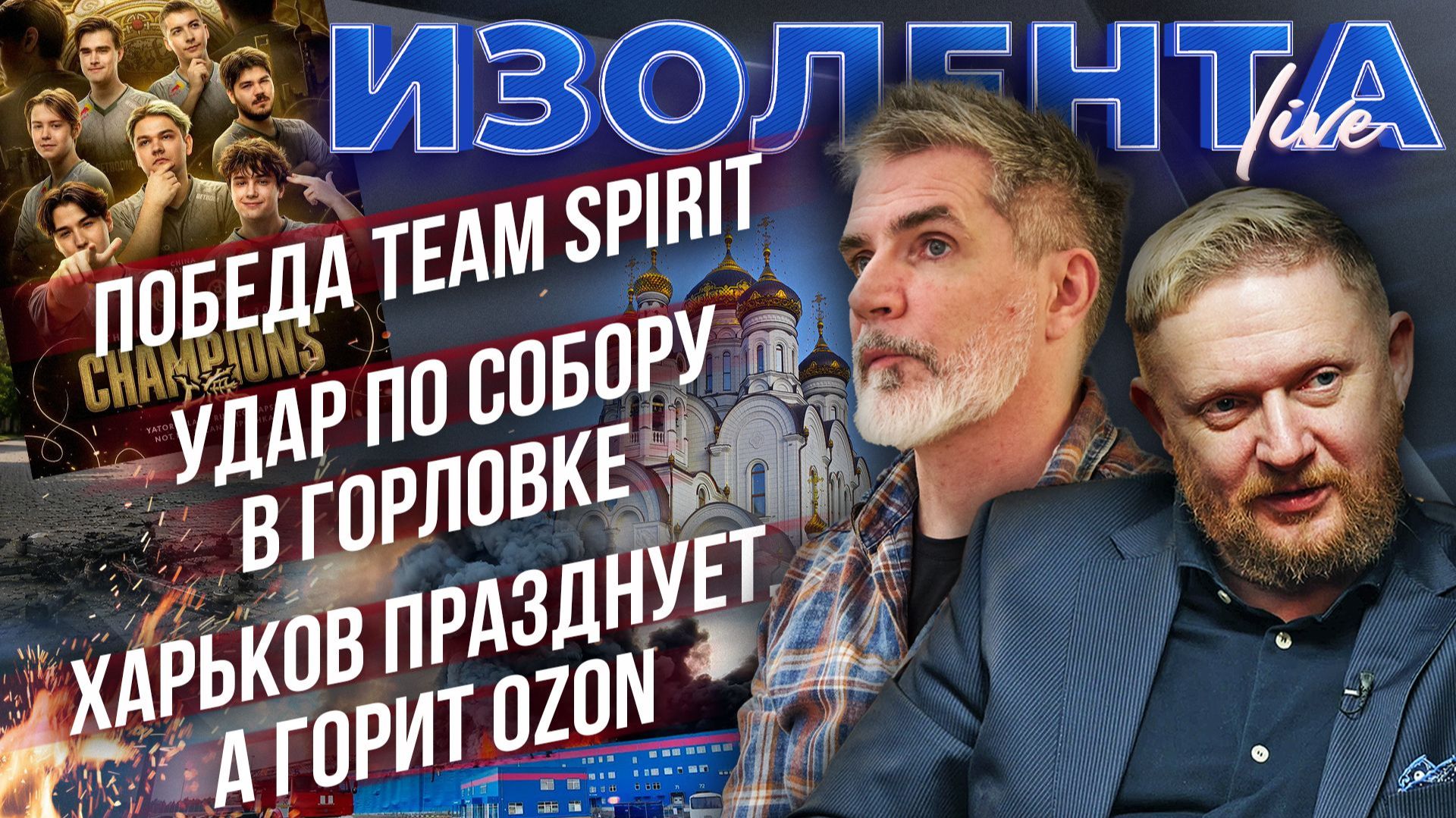 Победа Team Spirit | Удар по собору в Горловке | Харьков празднует, а горит Ozon