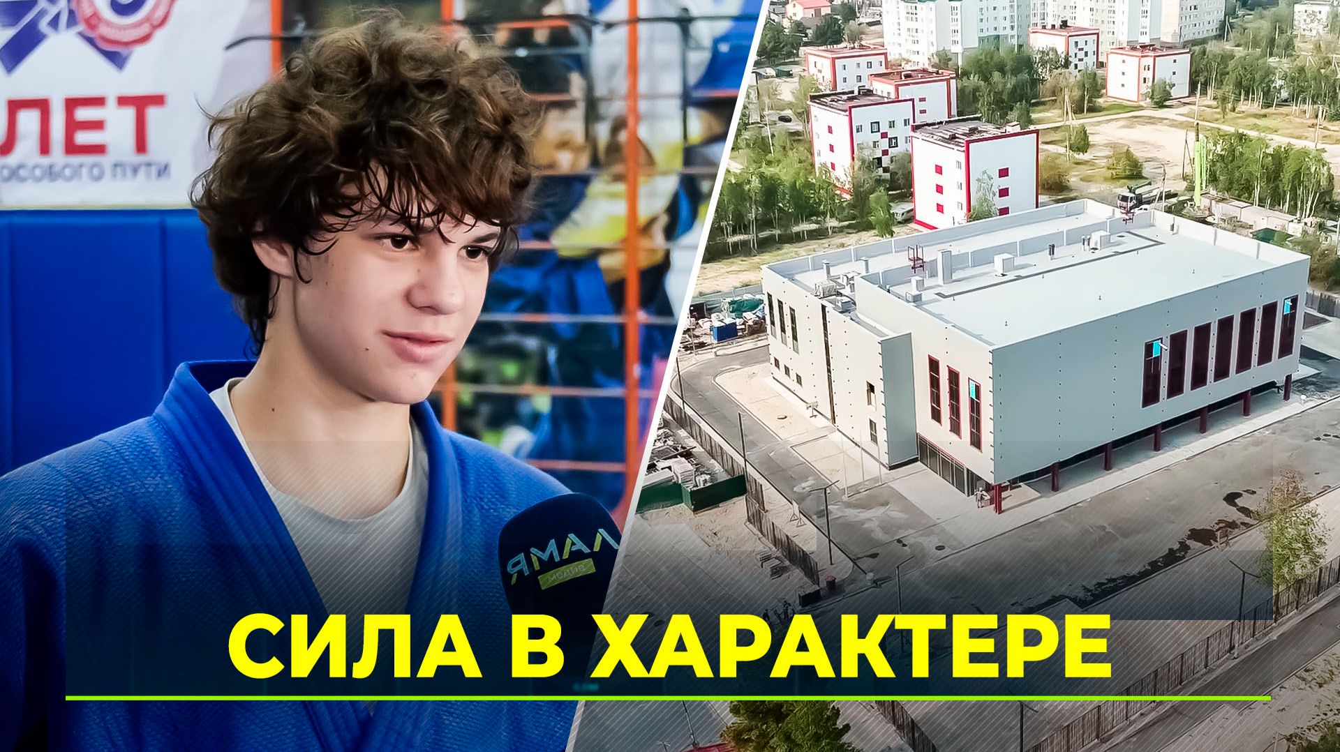 В Надыме строят Северный характер: новый центр единоборств откроют в 2027 году