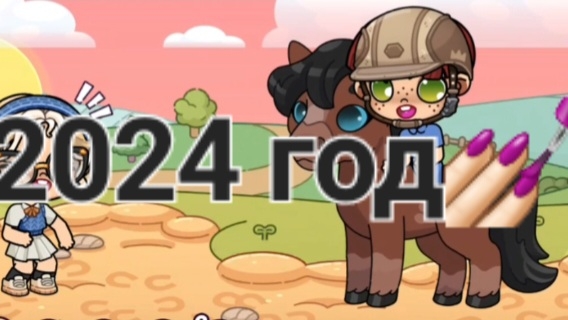 2024 год💅🏻🤓В моём канале в МАХ видео выходят раньше,ссылка на него в опис видео😉