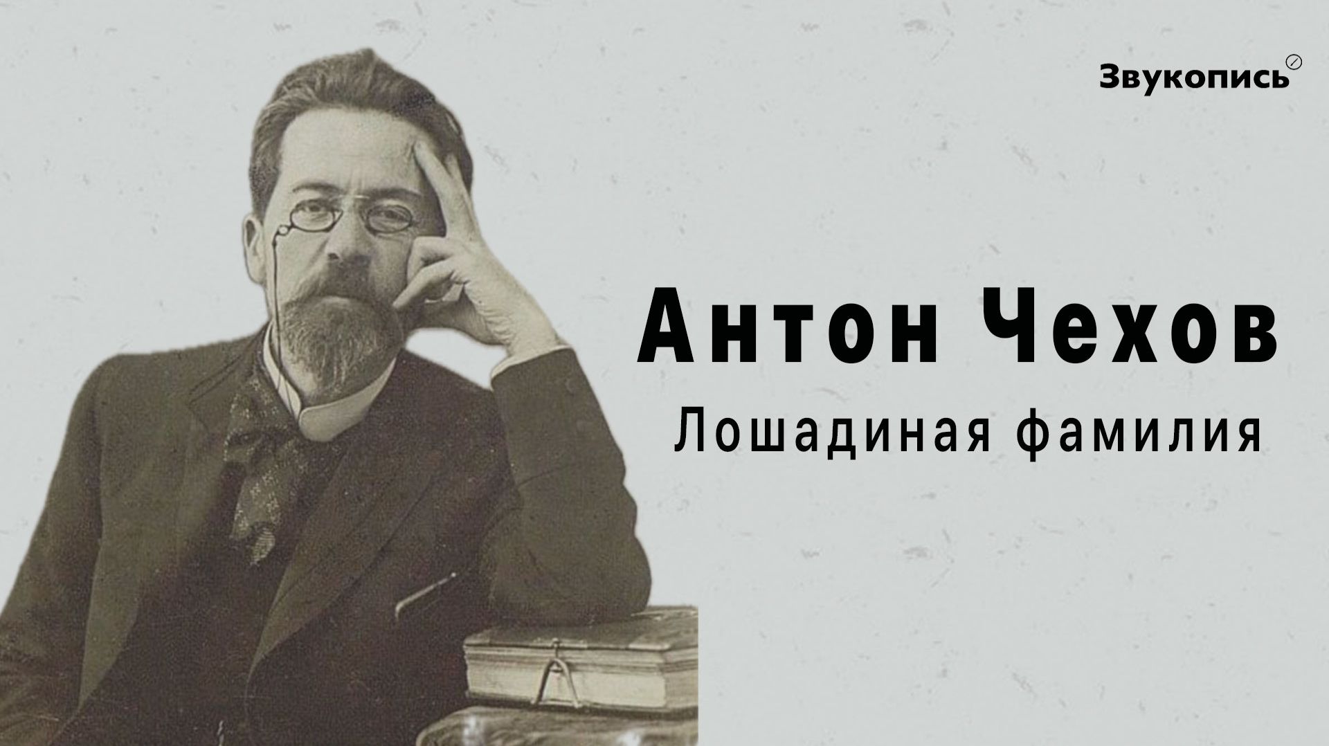 Антон Чехов - Лошадиная фамилия