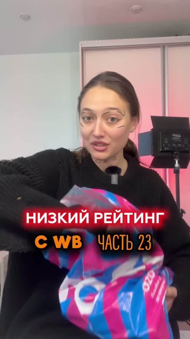 Часть 23 | низкий рейтинг с ВБ