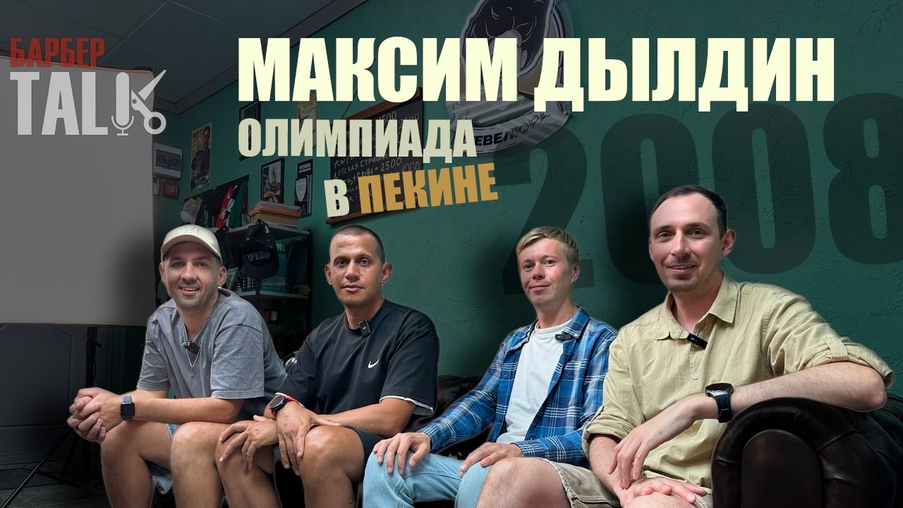 Олимпийский призёр Максим Дылдин о беге, болезни, допинге и жизни после спорта | БарберТолк