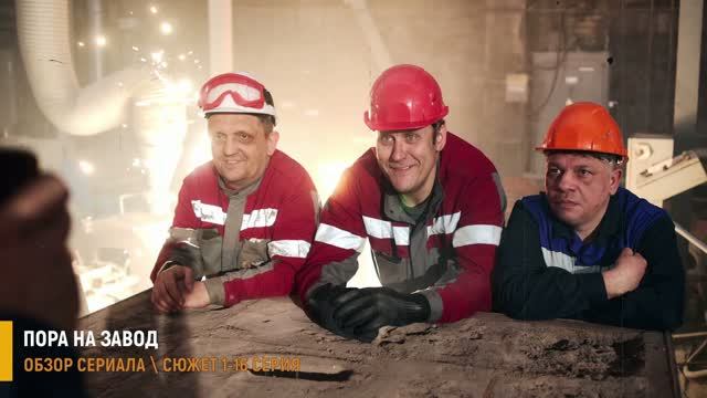 Пора на завод 1-16 серия: московский инвестор в цехах Урала - разбор сериала