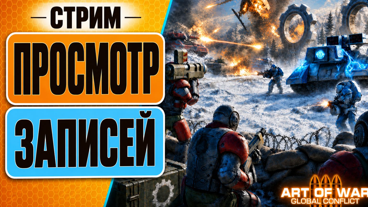 🔴 Стрим Арт оф вар 3 — Записи зрителей | Смотрим и общаемся