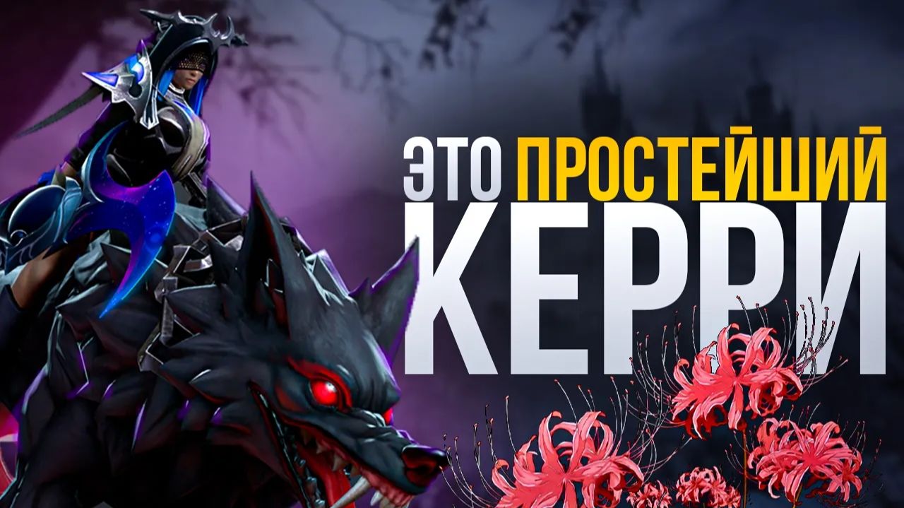 Katharsis 水: КАК НАЧАТЬ ПОДНИМАТЬ ММР ИГРАЯ НА ЛУНЕ ⧸ ГАЙД НА ПРОСТЕЙШЕГО КЕРРИ