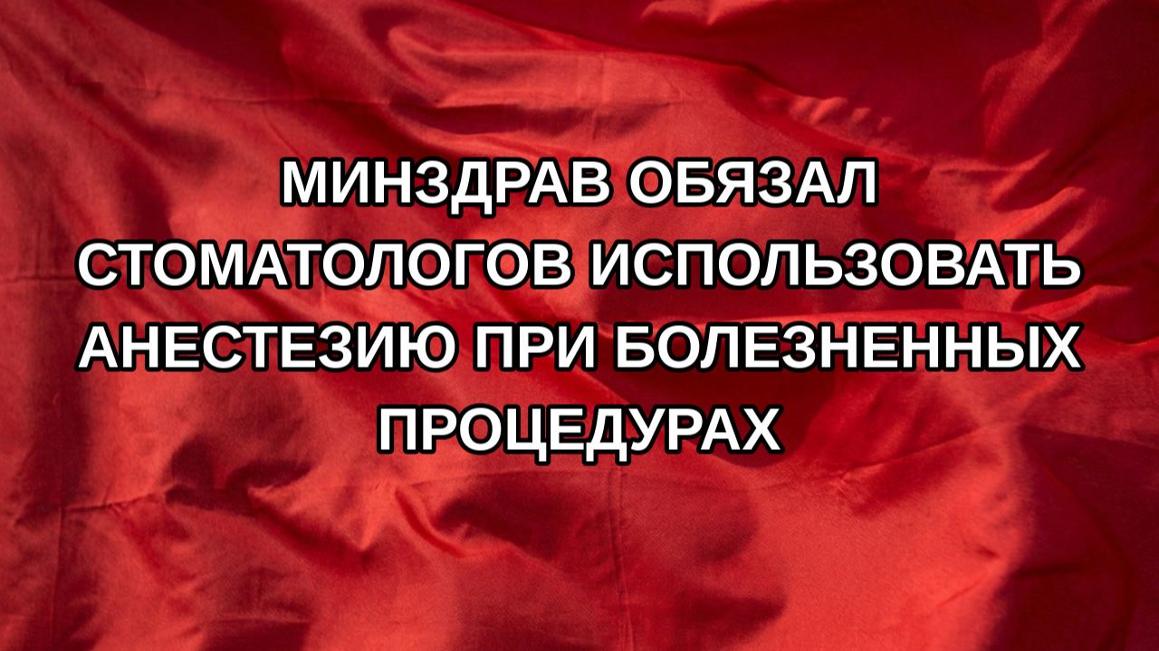 Минздрав обязал стоматологов использовать анестезию при болезненных процедурах