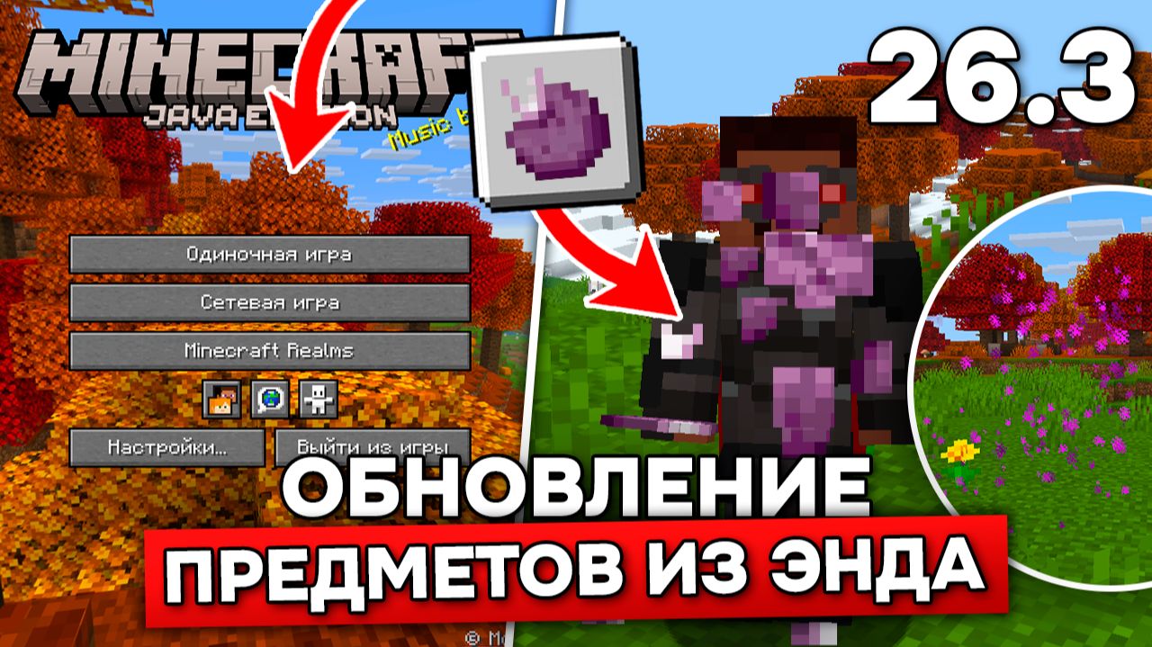 ОБНОВЛЕНИЕ для ЭНДА в МАЙНКРАФТ! Новая ПАНОРАМА и ПРОИЗВОДИТЕЛЬНОСТЬ! Обзор СНАПШОТА 10 - 26.3!