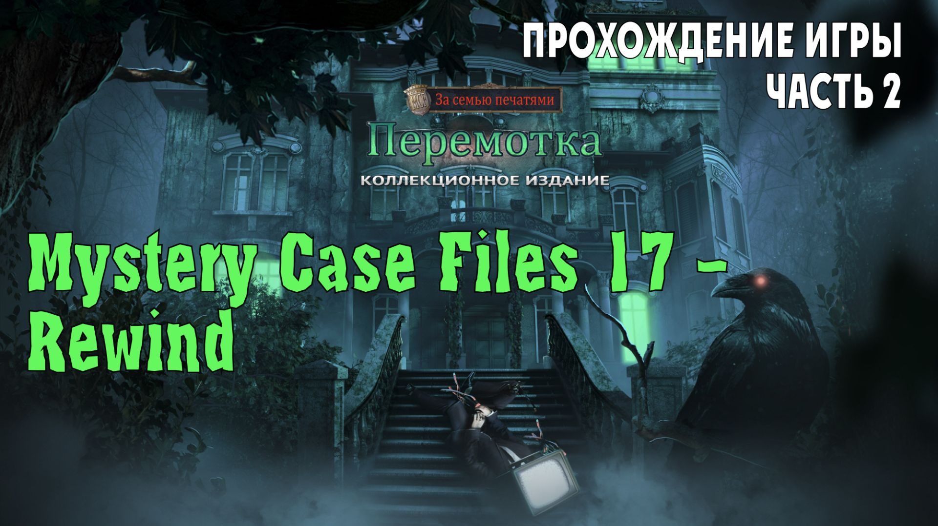 Mystery Case Files 17  Rewind: прохождение игры часть 2