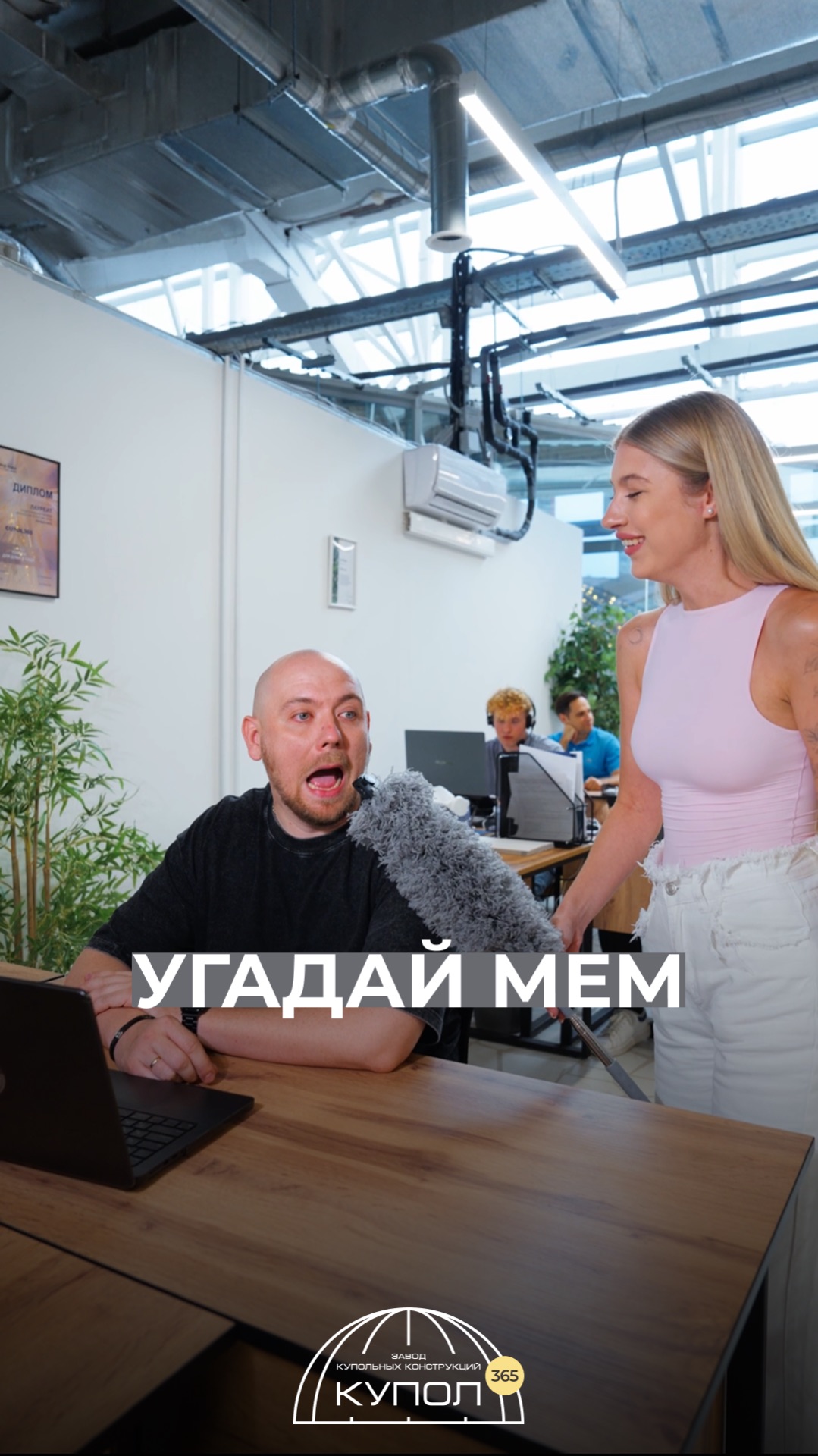А с каким мемом ассоциируется ваша работа?