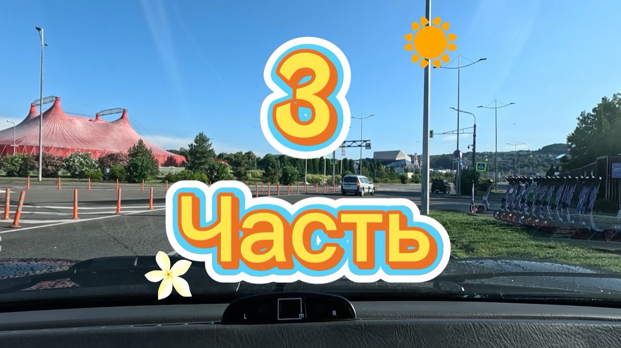 3 часть