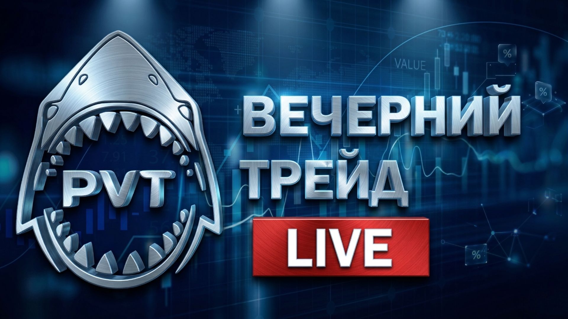 «Вечерний трейд»  LIVE 25.08.2026