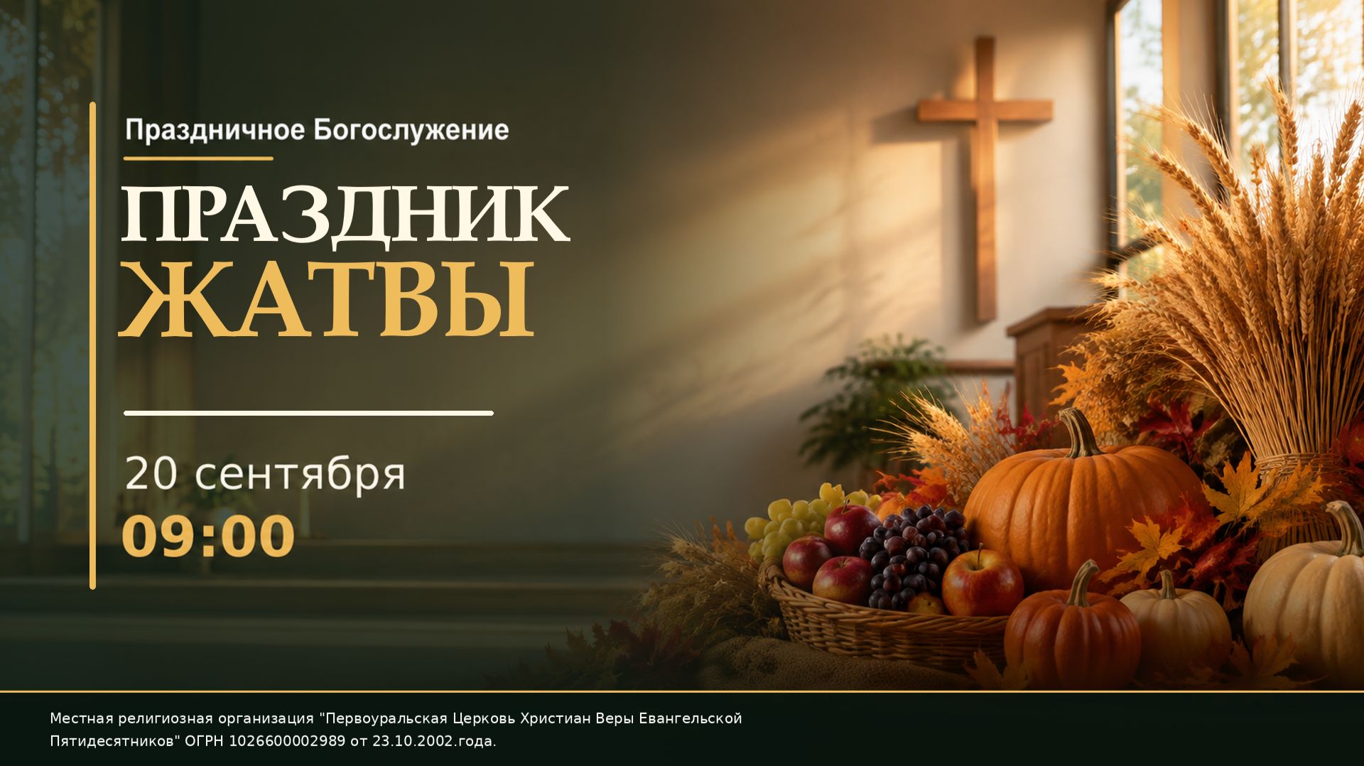 20.09.2026 / Воскресное Богослужение / 09:00 / ПРАЗДНИК ЖАТВЫ
