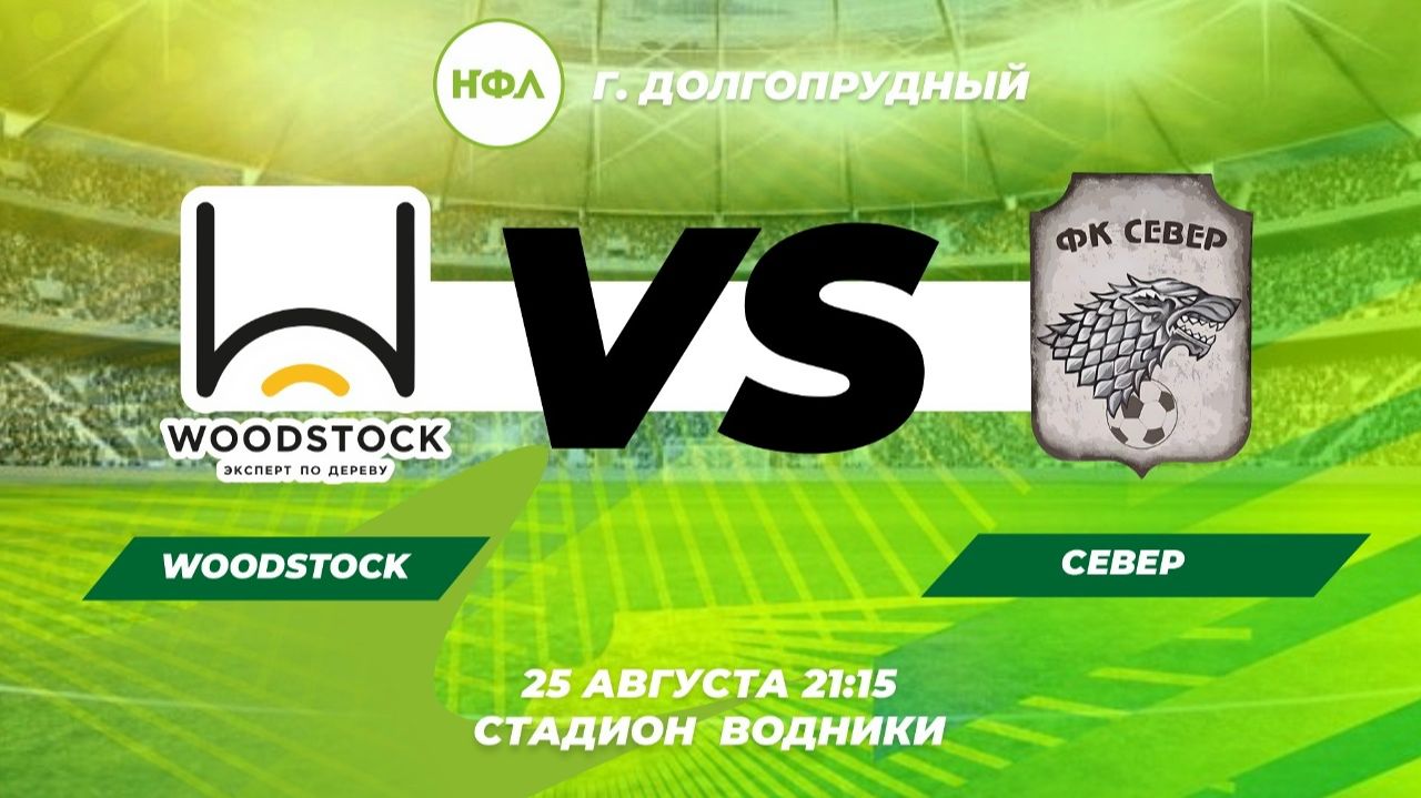 WOODSTOCK VS СЕВЕР