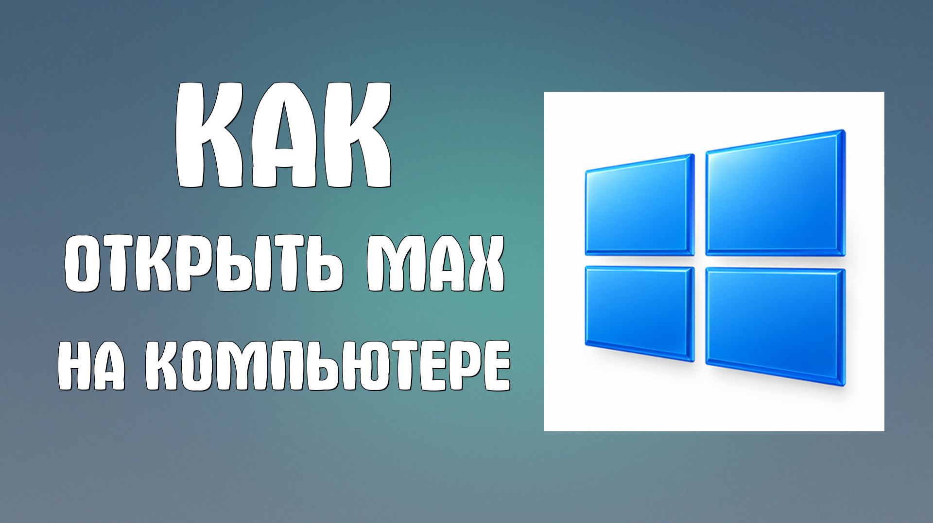 Как открыть Max на компьютере