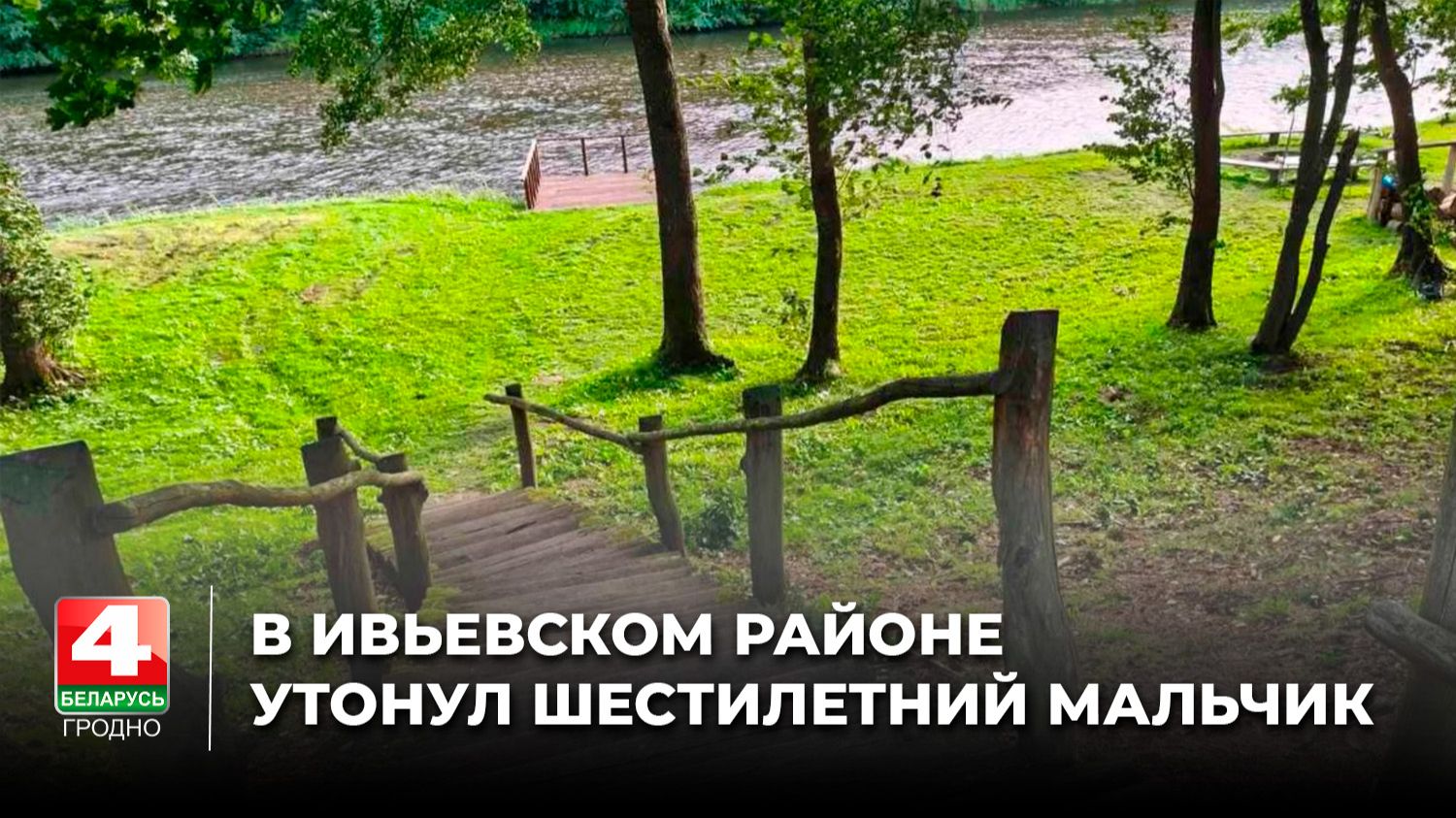 В Ивьевском районе утонул шестилетний мальчик
