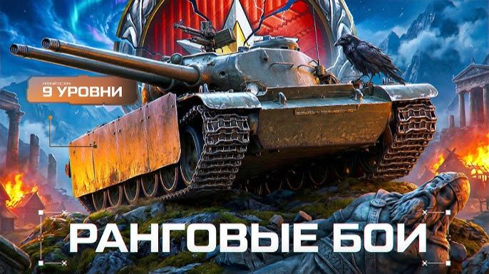 Мир танков! Ранговые бои на 9лвл!