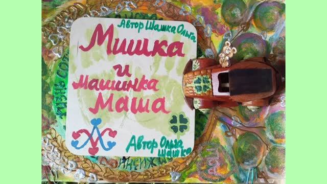 Мишка и Машинка Маша Серия 7 !!!Сказ один в гостях у Святомира !!!