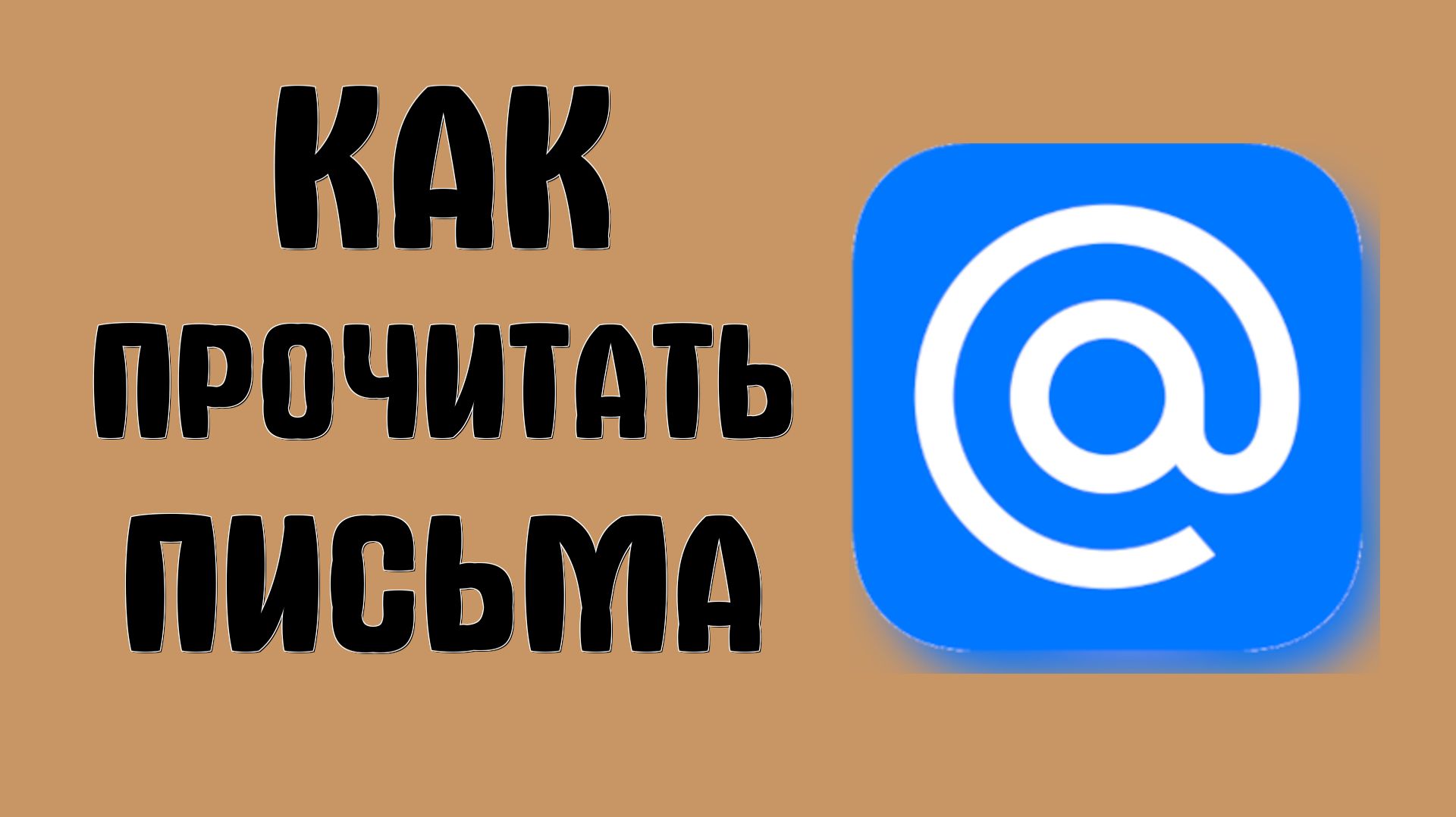 Как прочитать письма в майл ру
