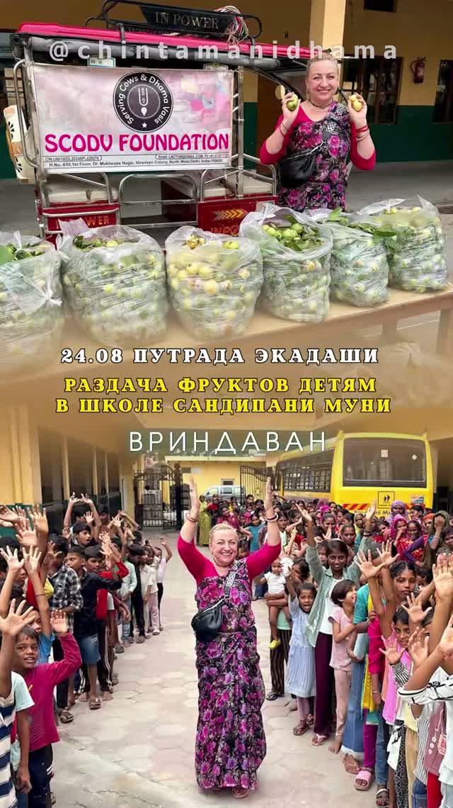 24 августа. Путрада экадаши. Раздача фруктов детям в школе Сандипани Муни