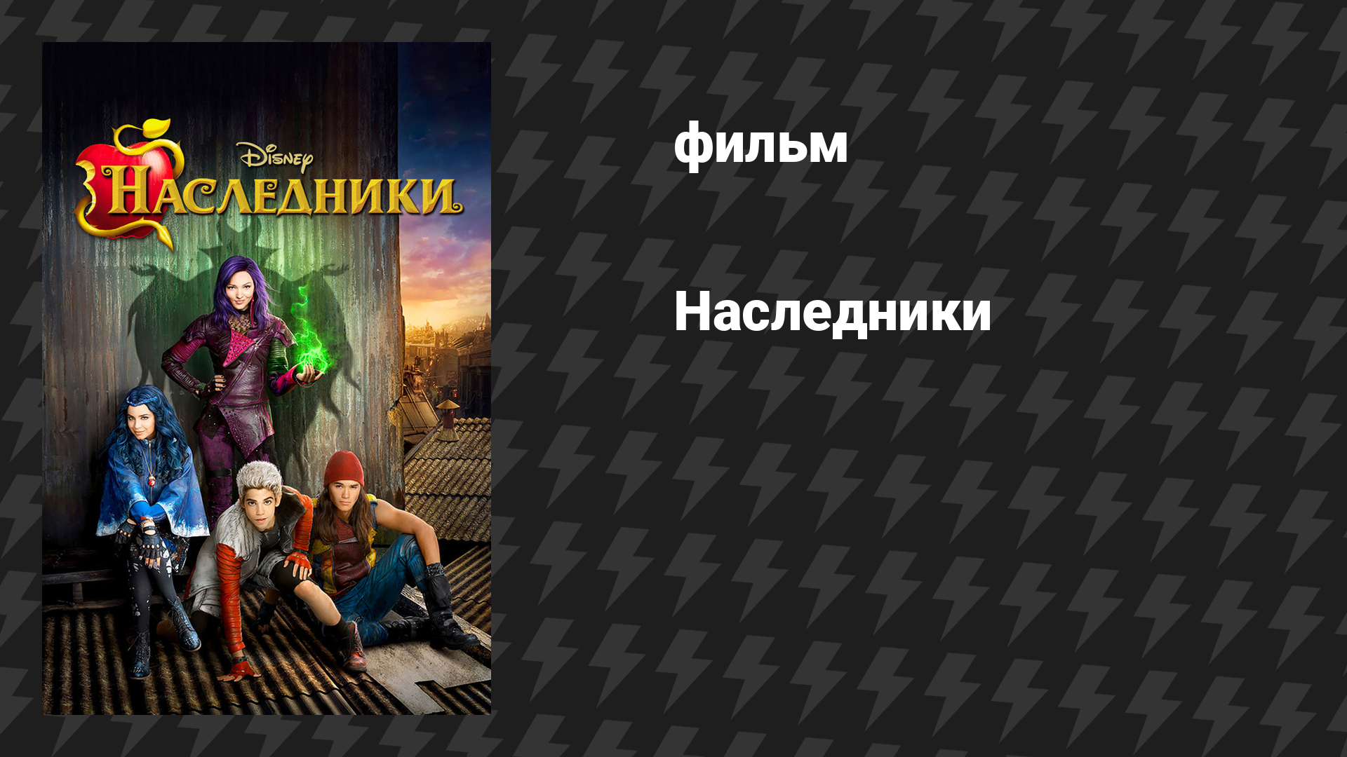 Наследники (фильм, 2015)