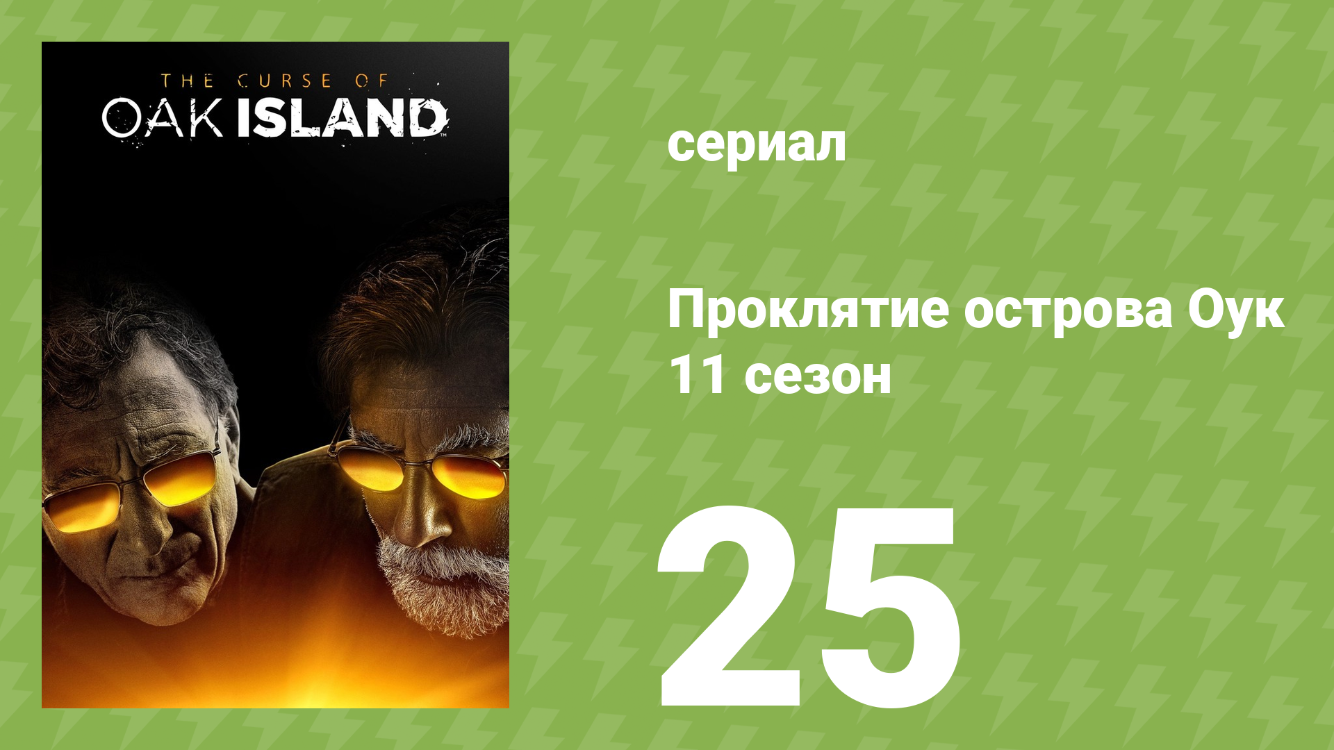 Проклятие острова Оук 11 сезон 25 серия (документальный сериал, 2023)