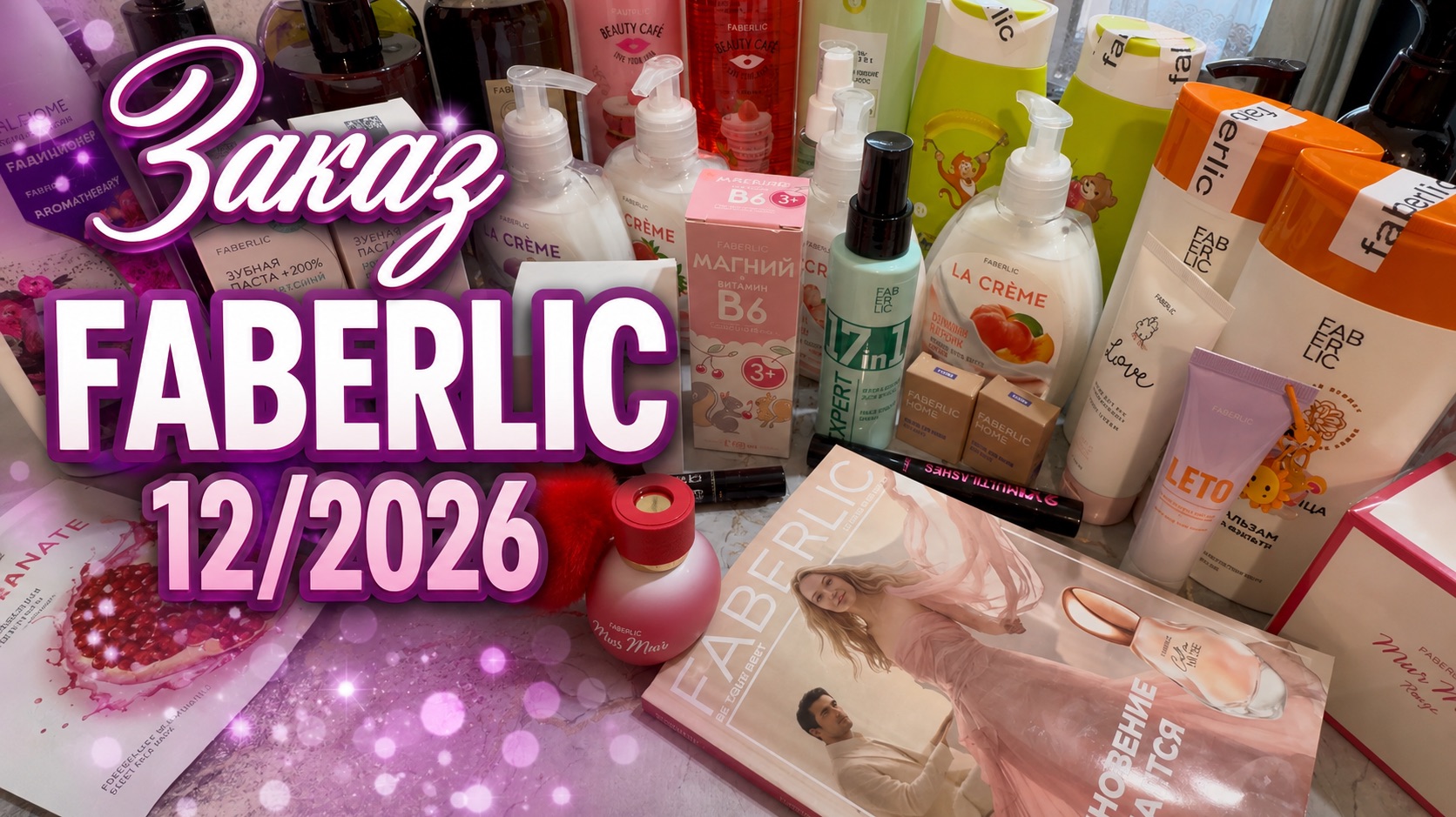 Заказ FABERLIC 12_2026 🧴🛍️👍