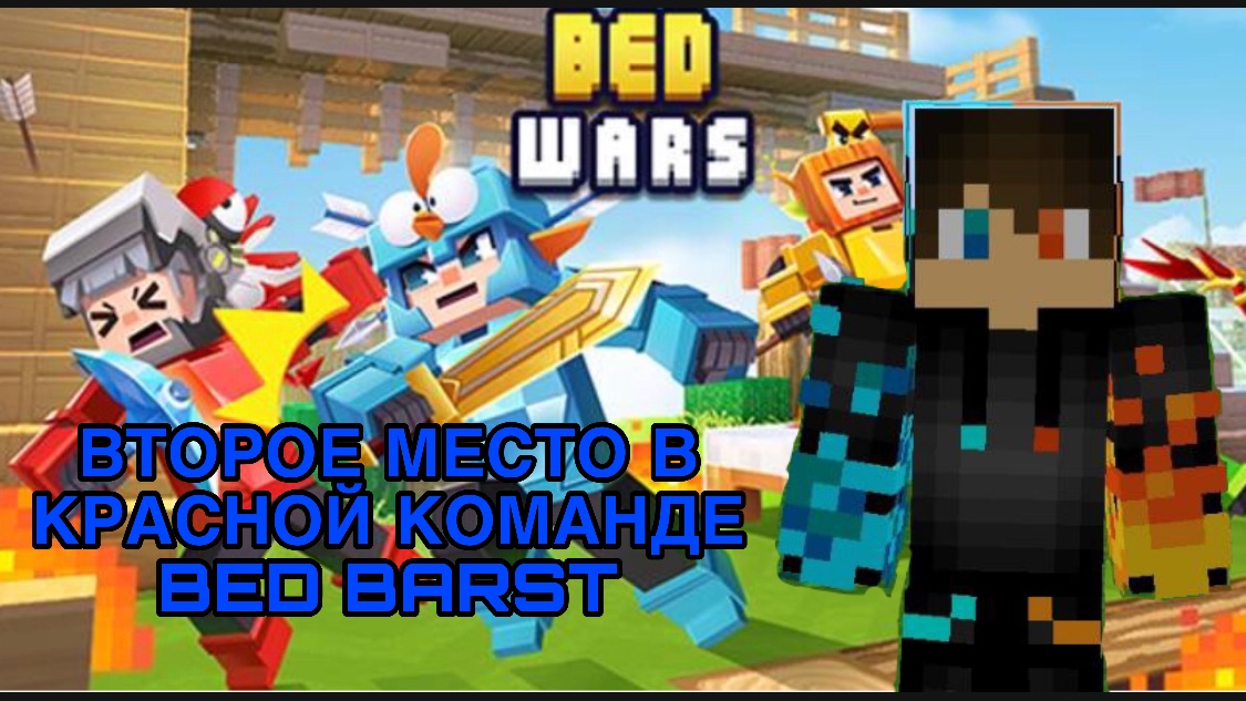 РОМАН ПРО 2021 ВТОРОЕ МЕСТО В КРАСНОЙ КОМАНДЕ BED BARST