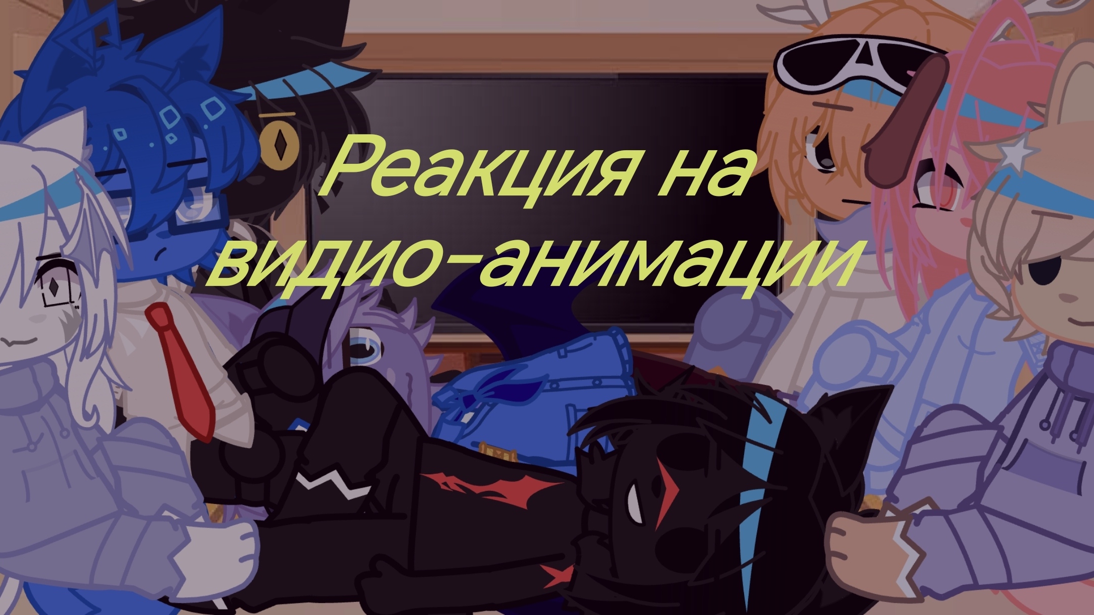 Реакция больницы для животных на видио-анимации из ТТ