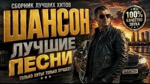 Красивые хиты русского шансона