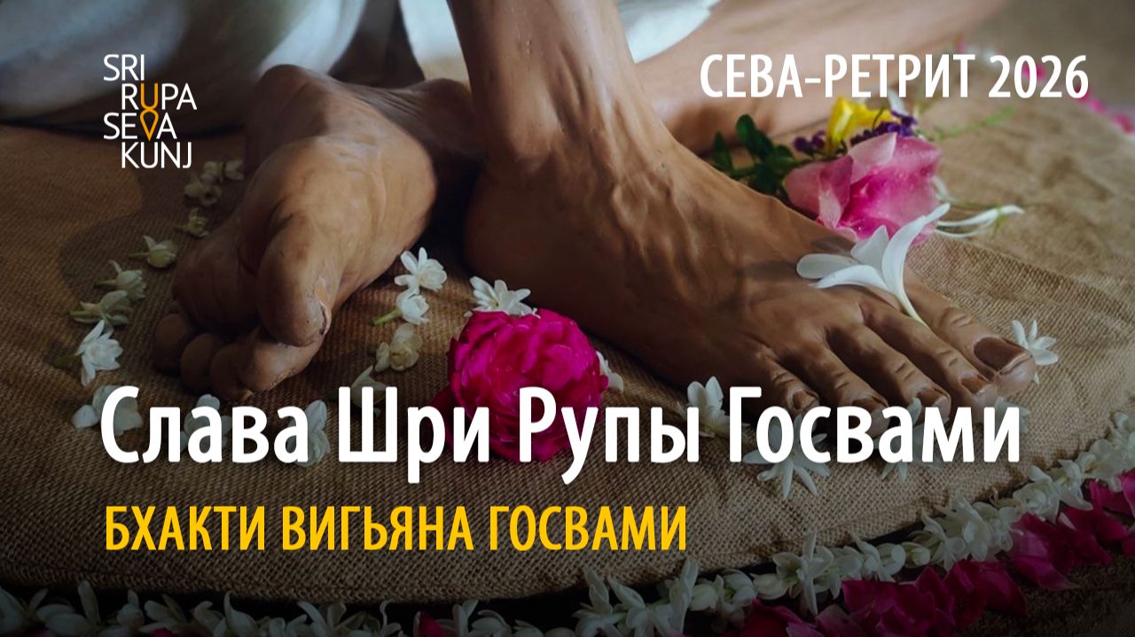 Слава Шри Рупы Госвами. Сева ретрит Бхакти Вигьяна Госвами ШРСК 24.08.2026