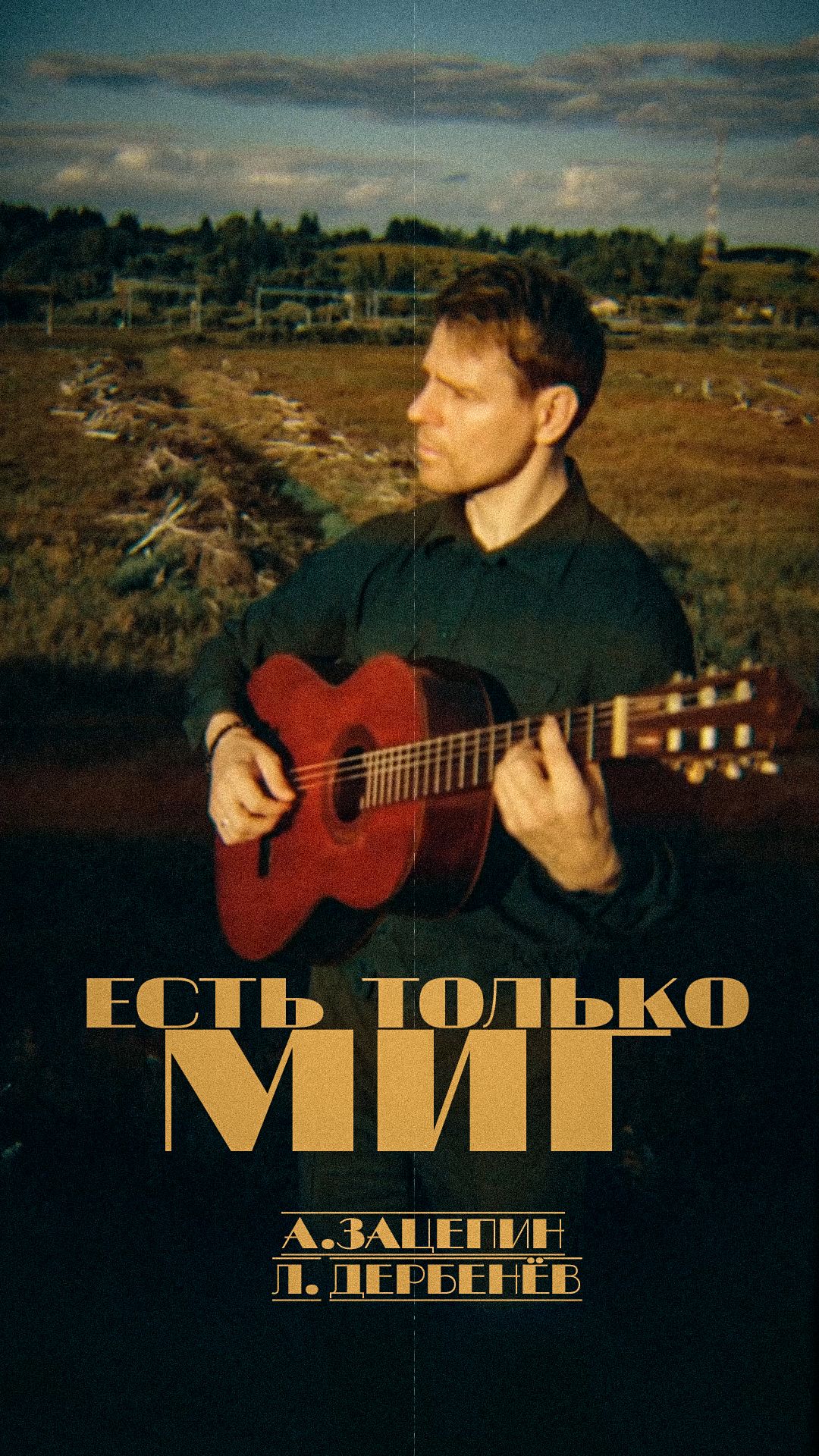 Есть только миг