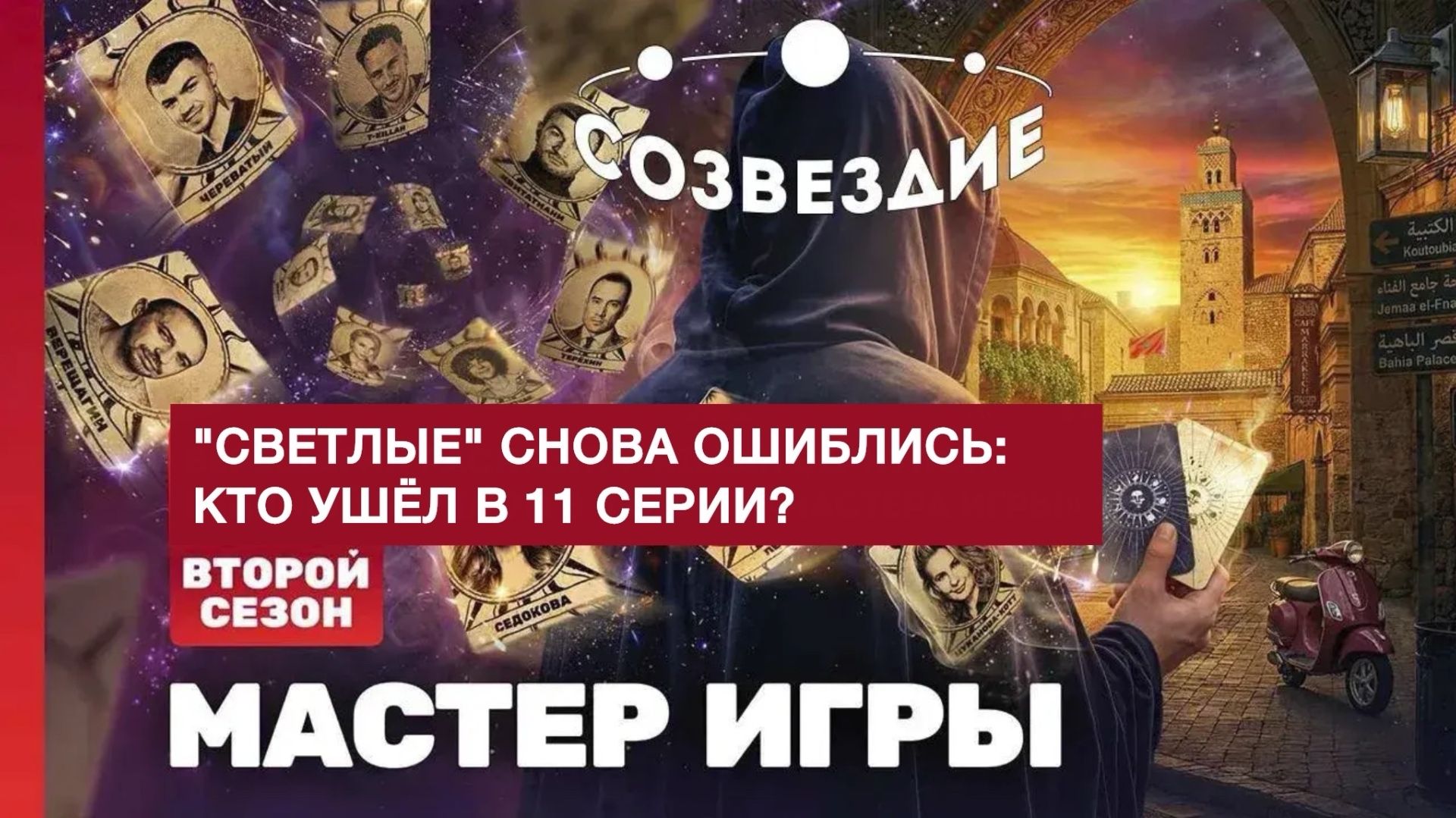 Мастер игры 2 сезон// Созвезди Светлые снова ошиблись? Кто ушел в 11 серии?