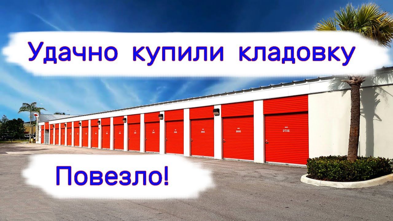 Удачно купили старую кладовку. Повезло!