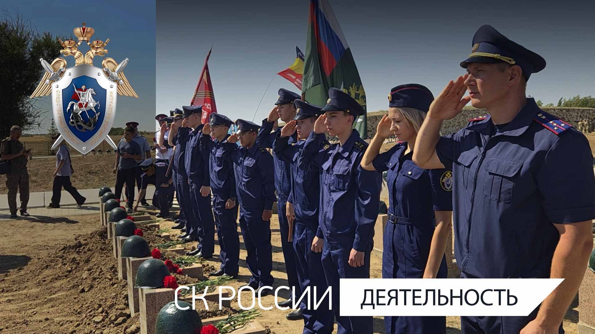 Сотрудники СКР и кадеты приняли участие в церемонии захоронения защитников Сталинграда