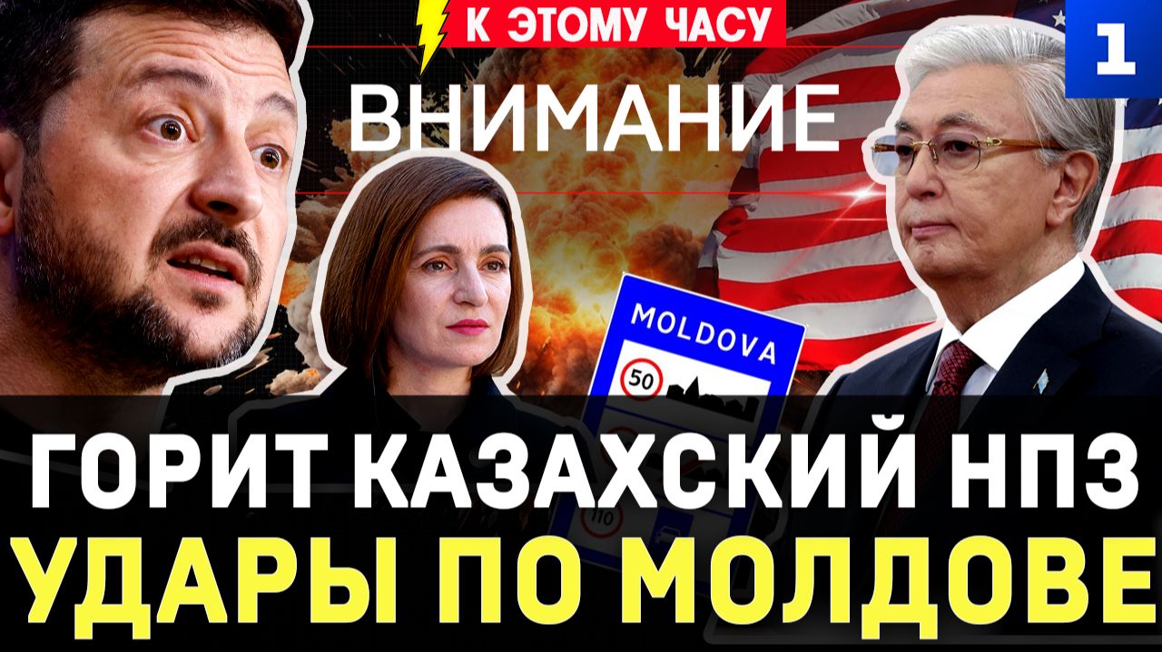 Горит казахский НПЗ | Удары по Молдове | Тайный визит в Москву из США | Ялта в огне | Депутат-нудист