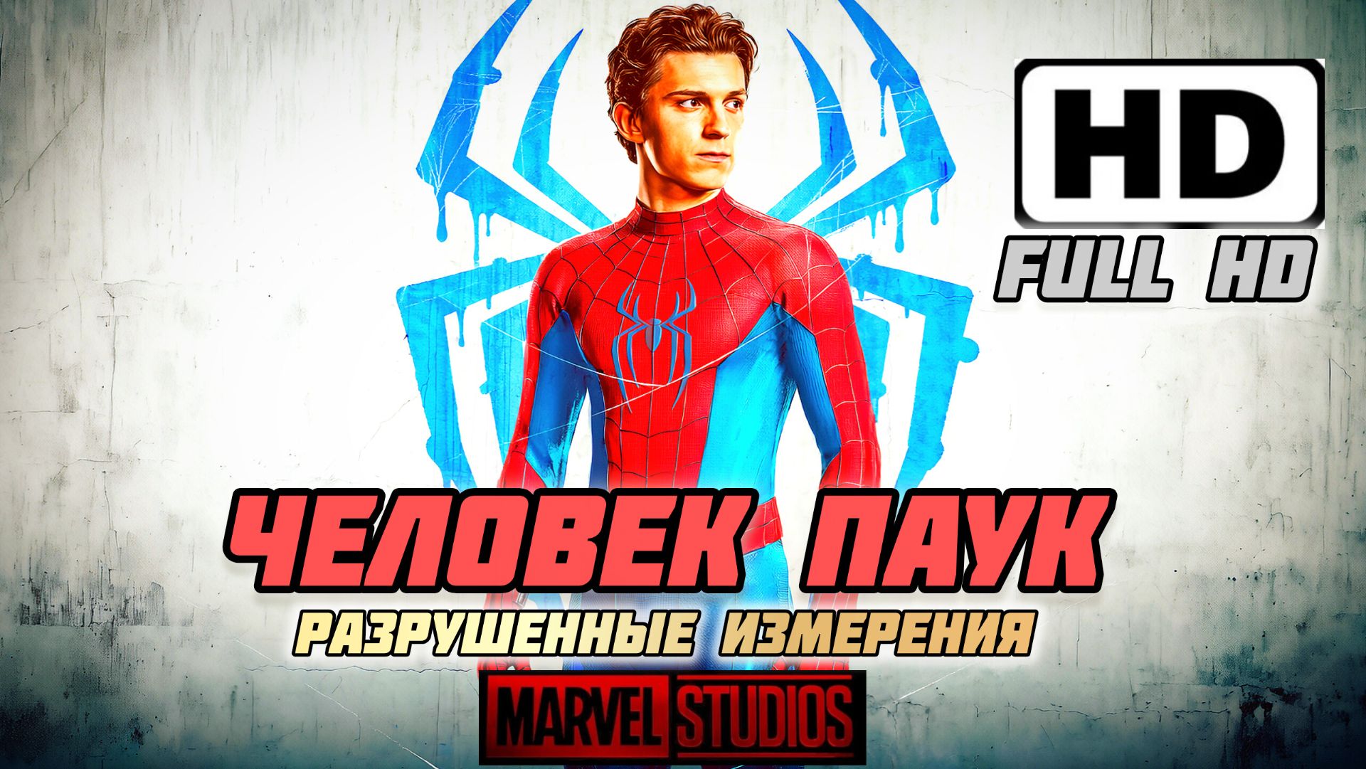 ЧЕЛОВЕК ПАУК РАЗРУШЕННЫЕ ИЗМЕРЕНИЯ # БОЕВИК ФАНТАСТИКА FULL HD 2026pc