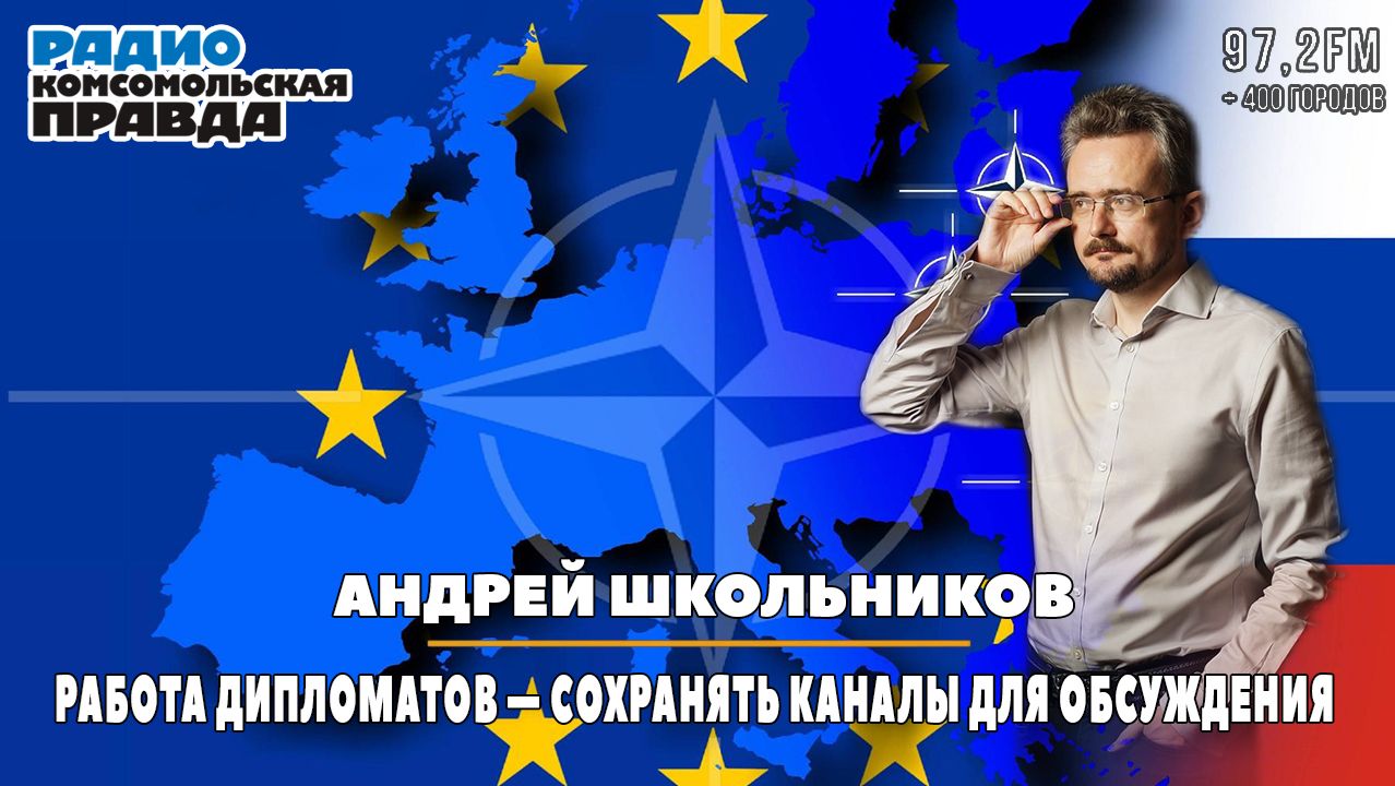 Андрей ШКОЛЬНИКОВ на радио «КП»: Работа дипломатов — сохранять каналы для обсуждения (21.08.2026)