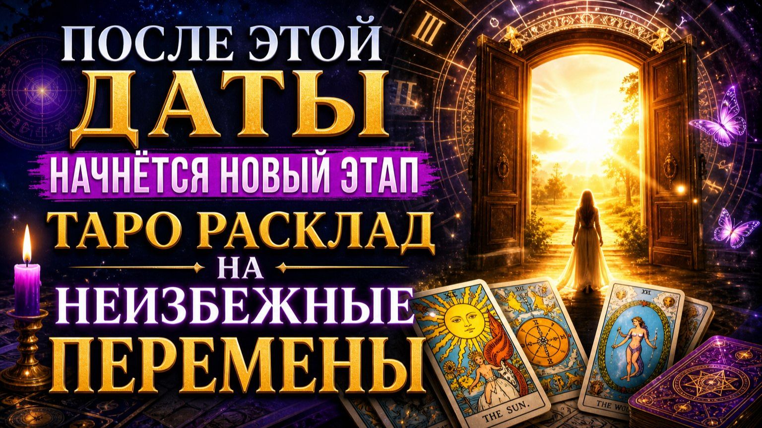 После этой даты начнётся новый этап_ Таро расклад на неизбежные перемены