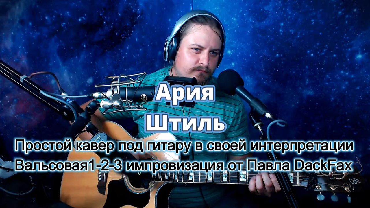 Штиль (Ария) Кавер в вальсовой 1-2-3 импровизации нарезка с эфира 2026-8-23