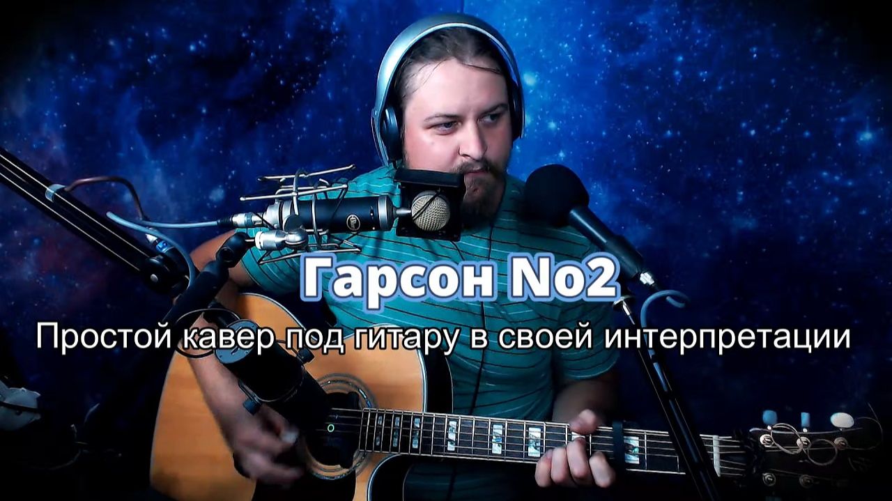 Гарсон No2 простой кавер в своей интерпретации нарезка с эфира 2026-8-23