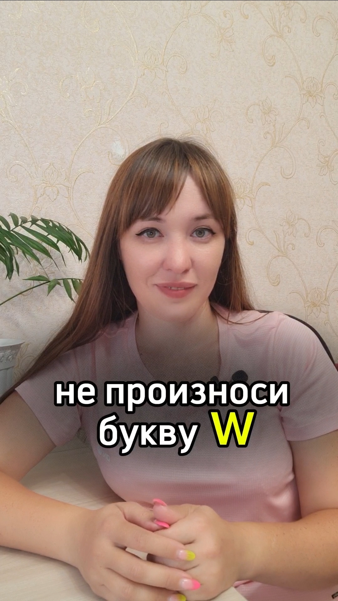 не произноси букву W