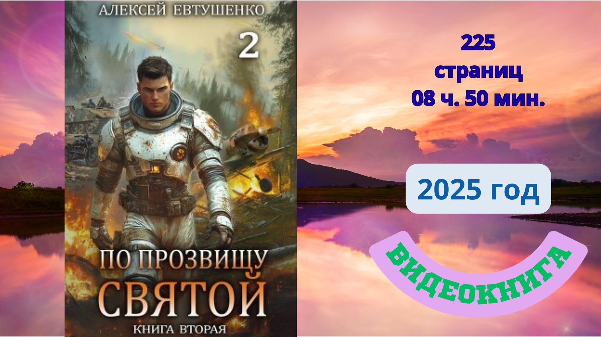 Аудиокнига По прозвищу Святой. Книга 2 - Алексей Евтушенко