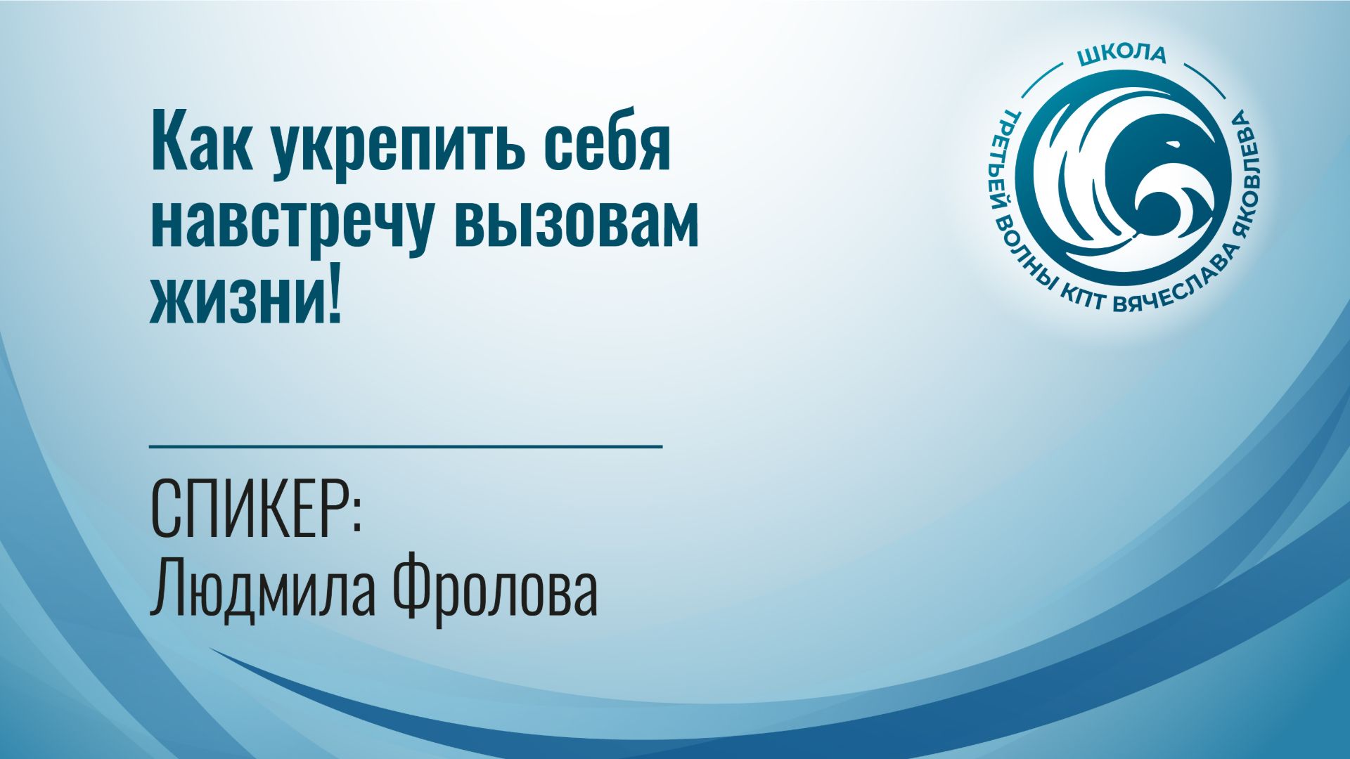 Как укрепить себя навстречу вызовам жизни! (Людмила Фролова)