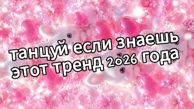 Танцуй если знаешь этот тренд 2026 года🩷🌸🐰