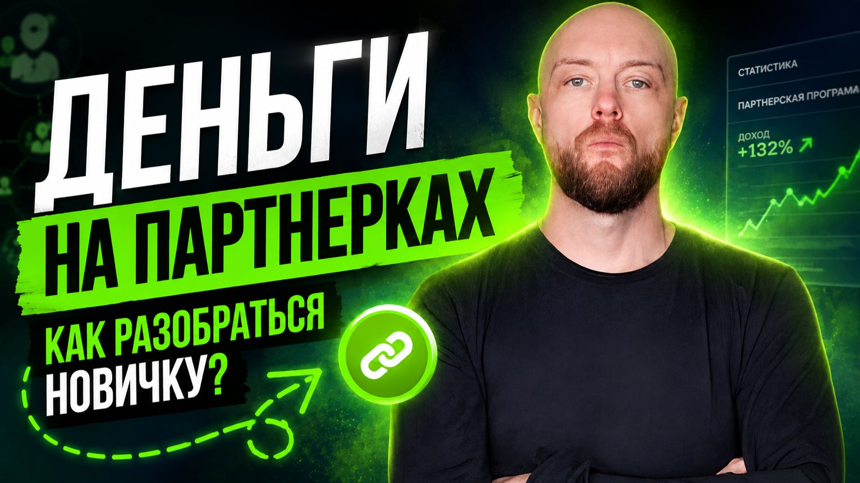 Бесплатный курс по заработку в интернете. Урок 3. Как пользоваться партнерской программой