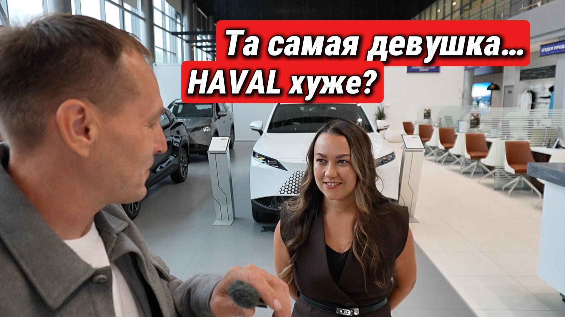 Зашел в салон Jaecoo а там менеджер ругает Haval и старая знакомая улыбается