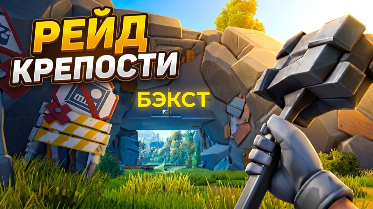 ПЕРВАЯ ЗАЩИТА КРЕПОСТИ ОТ РЕЙДА Scrap Mechanic