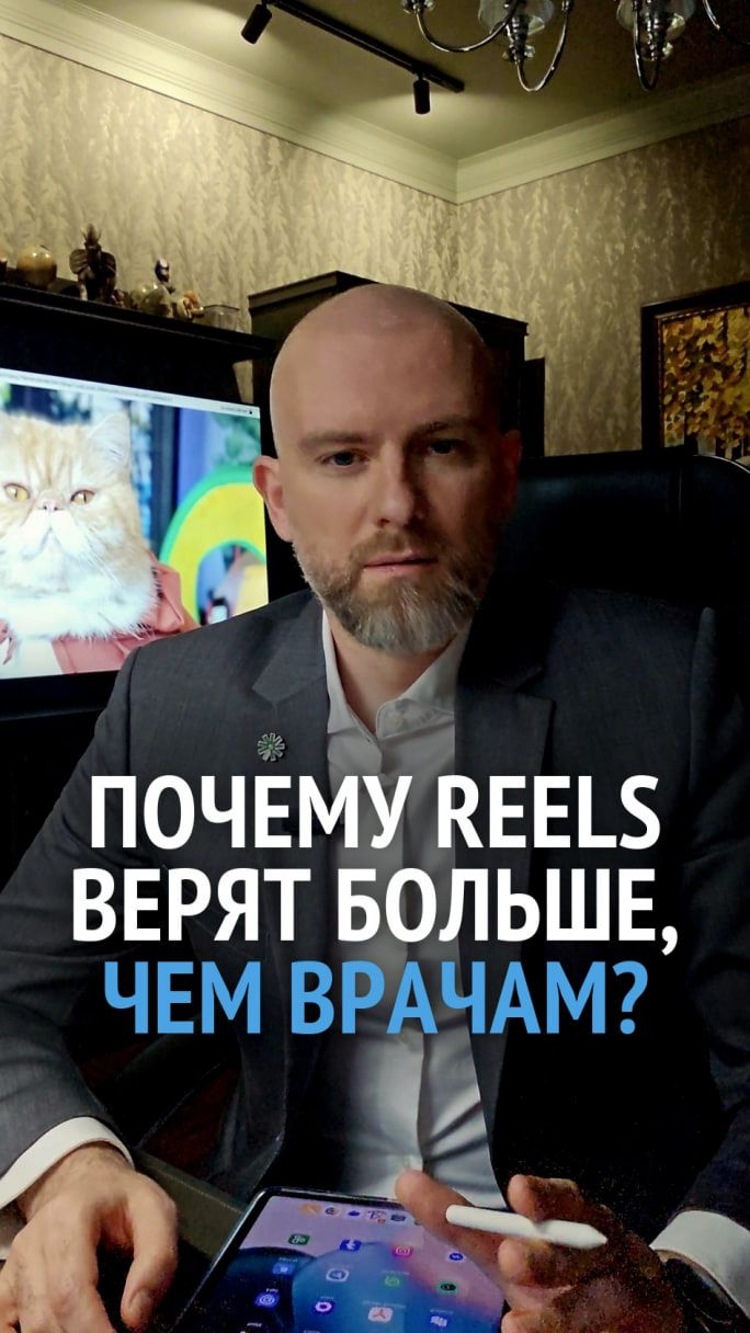 Почему коту из Reels верят больше чем врачам?